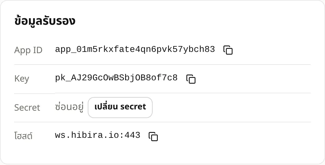 App ID, key และ secret ในหน้าแอป