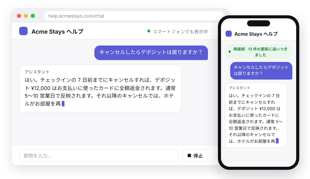 デモのアシスタント：同じ回答がノート PC とスマートフォンに同時にストリーミングされ、スマートフォンは再接続後に追いつきます。