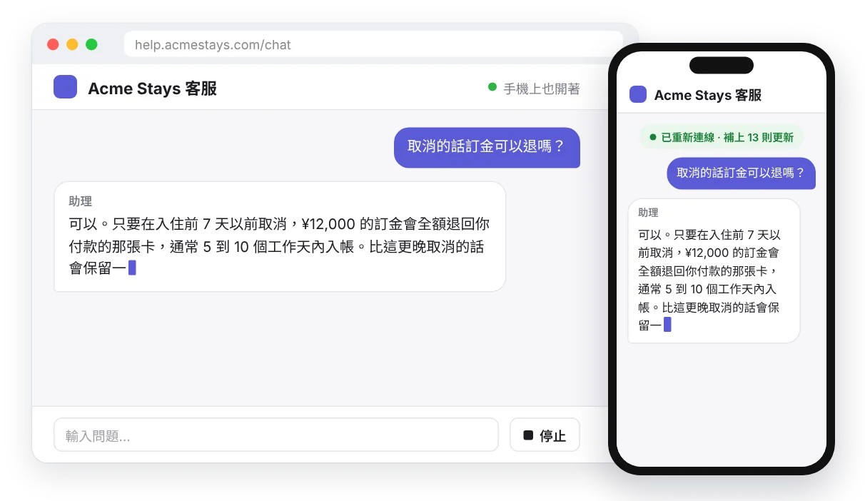 示範助理：同一個回答同時串流到筆電與手機，手機重新連線後自動補上進度。