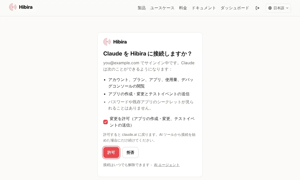 AI ツールを接続するか尋ねる Hibira のページ。読み取り権限と任意の「変更を許可」チェックボックス