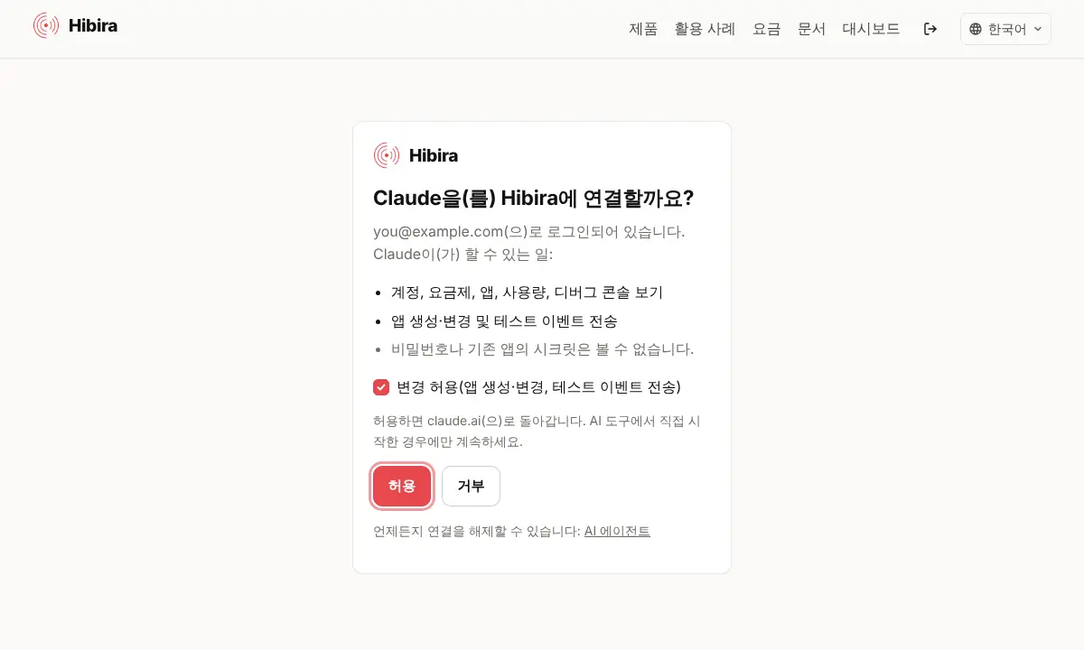 AI 도구를 연결할지 묻는 Hibira 페이지, 읽기 권한과 선택 사항인 '변경 허용' 체크박스