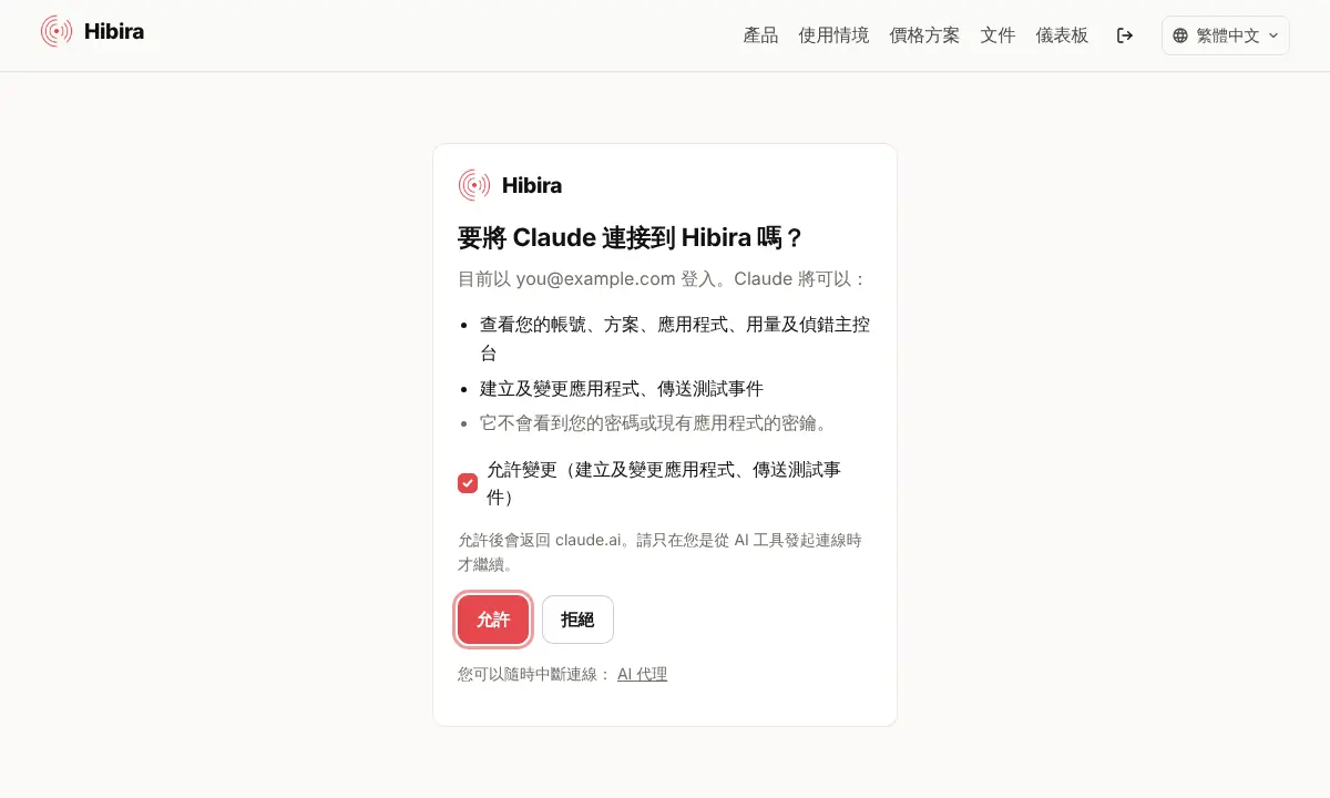 詢問是否連接 AI 工具的 Hibira 頁面,含讀取權限與可選的「允許變更」勾選框